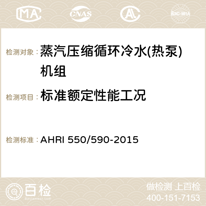 标准额定性能工况 蒸汽压缩循环冷水(热泵)机组性能等级 AHRI 550/590-2015 5.2