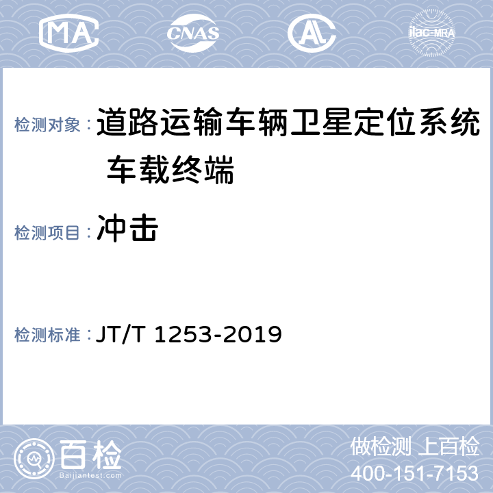 冲击 《道路运输车辆卫星定位系统 车载终端检测方法》 JT/T 1253-2019 7.6.2.3