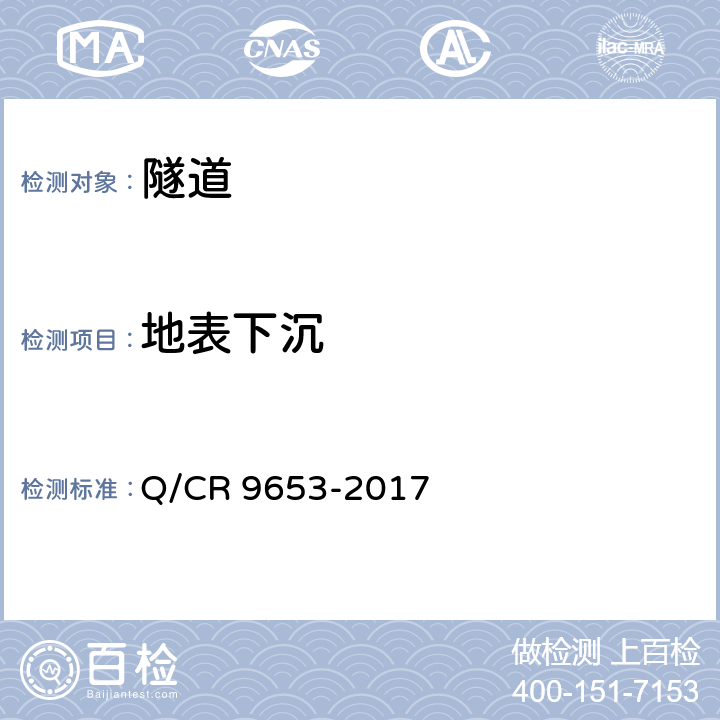 地表下沉 Q/CR 9653-2017 客货共线铁路隧道工程施工技术规程  13