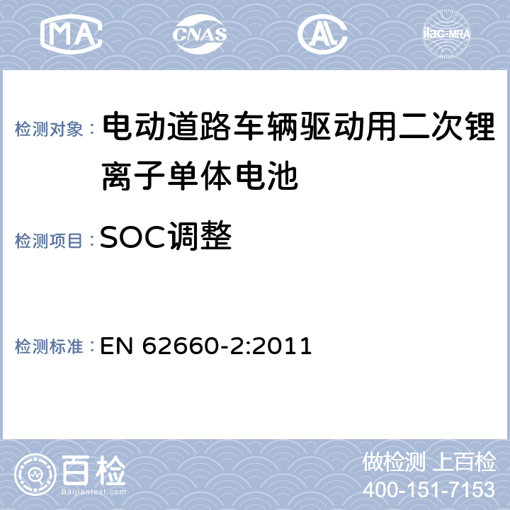 SOC调整 电动道路车辆驱动用二次锂离子单体电池 – 第2部分：可靠性和滥用测试 EN 62660-2:2011 5.3