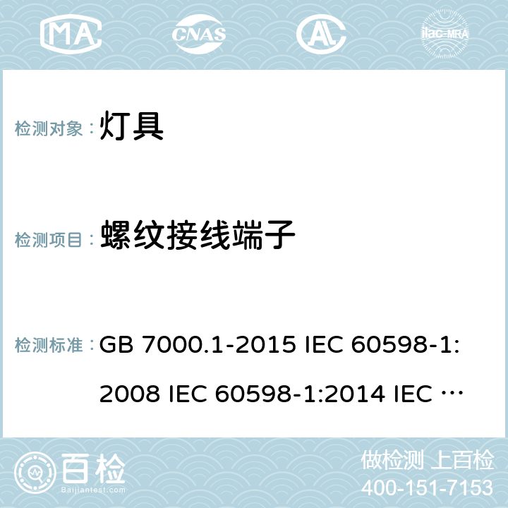 螺纹接线端子 灯具 第1部分: 一般要求与试验 GB 7000.1-2015 IEC 60598-1:2008 IEC 60598-1:2014 IEC 60598-1:2014+A1:2017 IEC 60598-1:2020 EN 60598-1:2015 EN 60598-1:2015+A1:2018 AS/NZS 60598.1:2017 AS/NZS 60598.1:2017+A1:2017 J60598-1(H29) JIS C 8105-1:2017 14