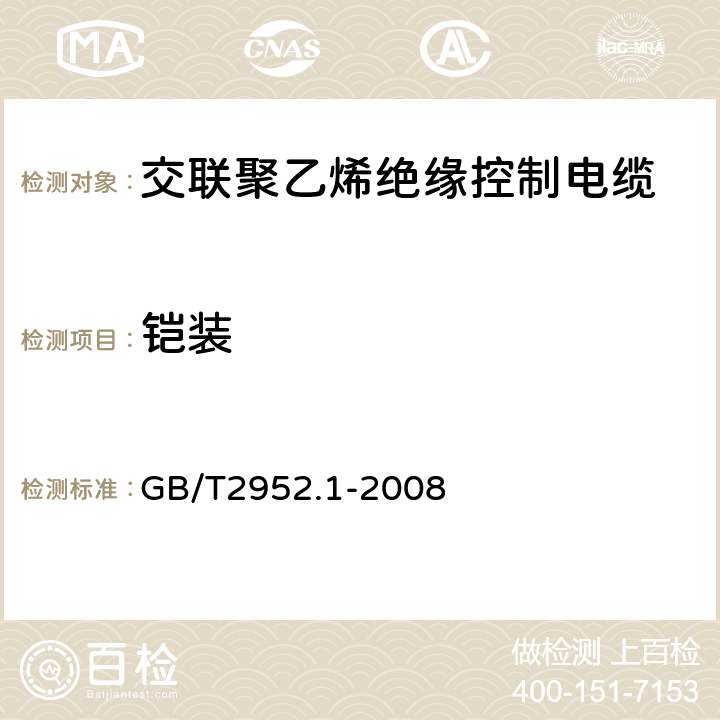 铠装 电缆外护层 总则 GB/T2952.1-2008 1.6