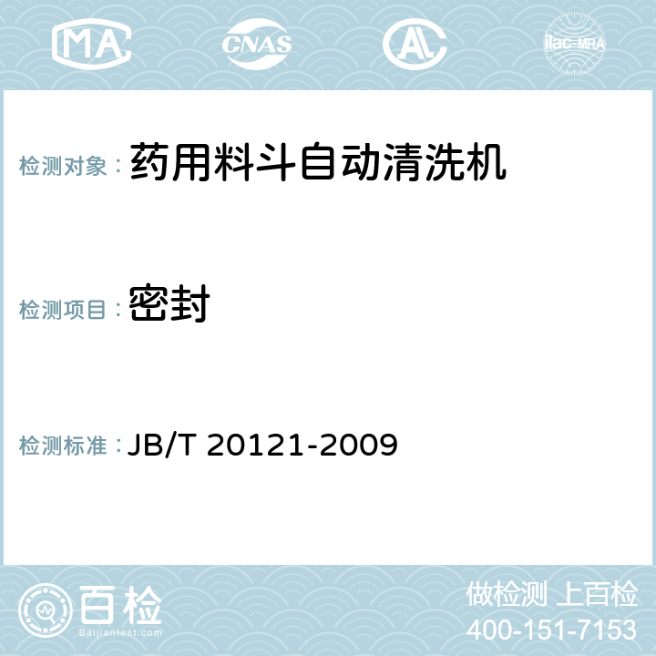 密封 JB/T 20121-2009 药用料斗自动清洗机