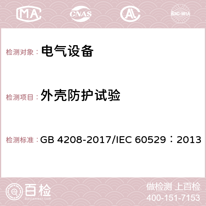 外壳防护试验 外壳防护等级（IP代码） GB 4208-2017/IEC 60529：2013 11-15