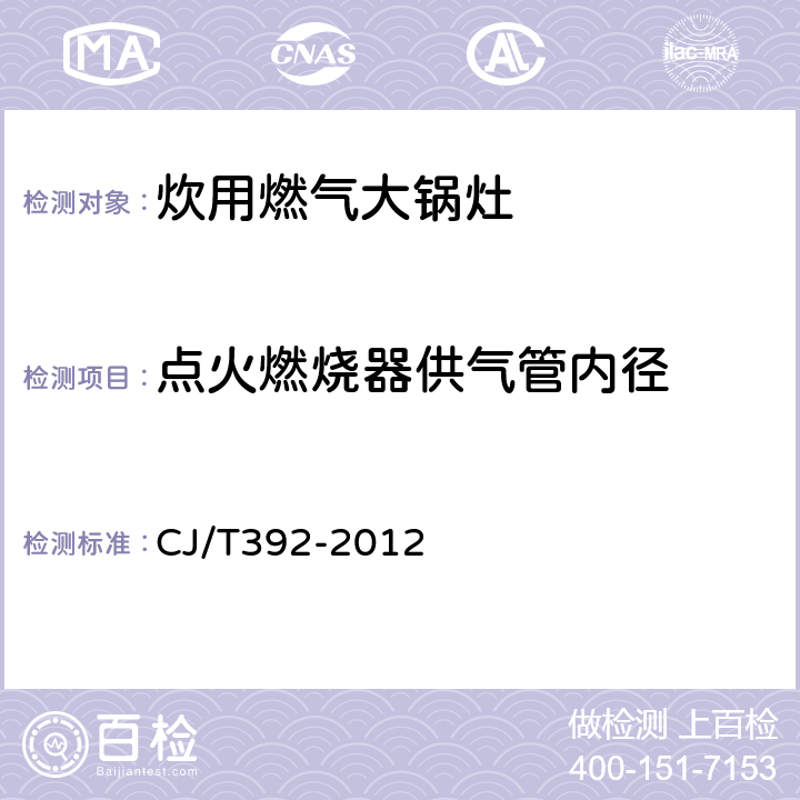 点火燃烧器供气管内径 CJ/T 392-2012 炊用燃气大锅灶