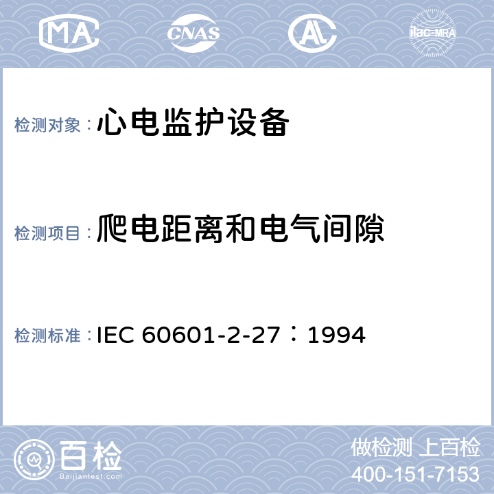 爬电距离和电气间隙 医用电气设备 第2-27部分：心电监护设备安全专用要求 IEC 60601-2-27：1994 57.1