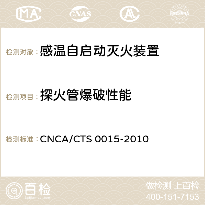 探火管爆破性能 《感温自启动灭火装置技术规范》 CNCA/CTS 0015-2010 6.4.2