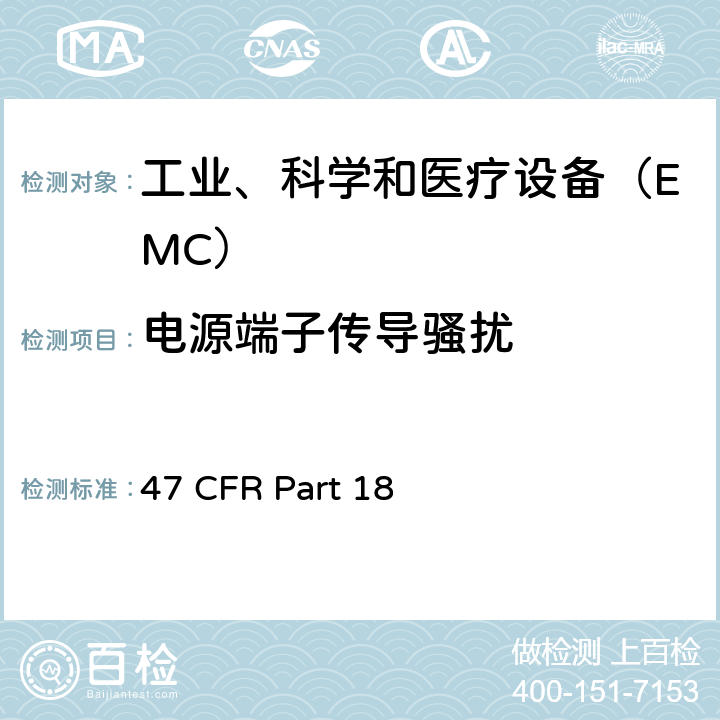 电源端子传导骚扰 联邦通信委员会工业科学和医疗设备要求 47 CFR Part 18 subpart C