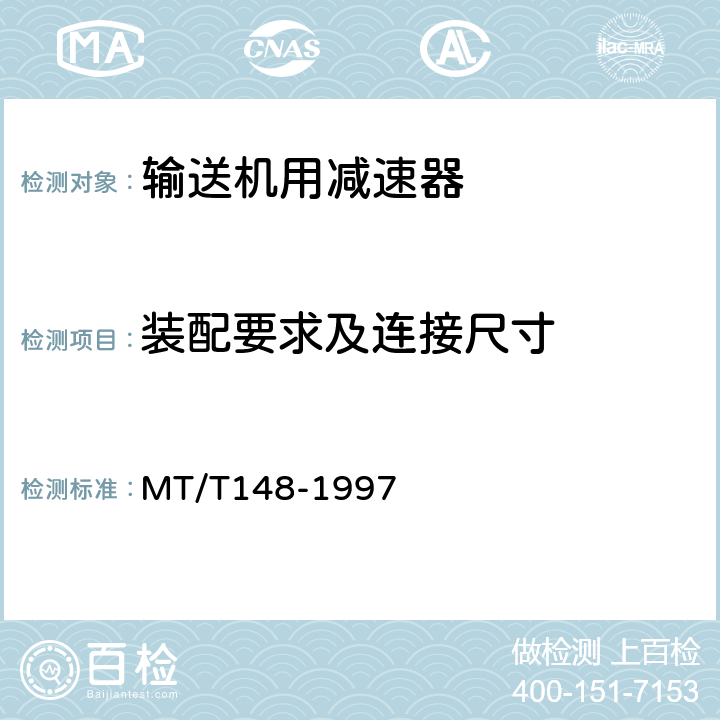 装配要求及连接尺寸 刮板输送机用减速器 MT/T148-1997 表13(1)