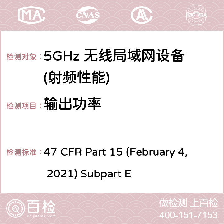输出功率 U-NII 设备工作在频率5.15-5.35 GHz, 5.47-5.725 GHz and 5.725-5.85 GHz 47 CFR Part 15 (February 4, 2021) Subpart E