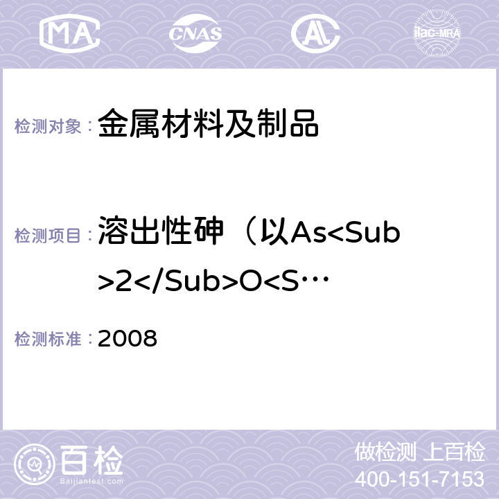 溶出性砷（以As<Sub>2</Sub>O<Sub>3</Sub>计） 2008 日本食品，工具，容器及包装，玩具，洗涤剂的规定，标准和测试方法  II.D-4