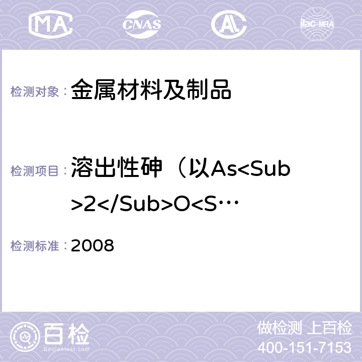 溶出性砷（以As<Sub>2</Sub>O<Sub>3</Sub>计） 日本食品，工具，容器及包装，玩具，洗涤剂的规定，标准和测试方法 2008 II.D-4