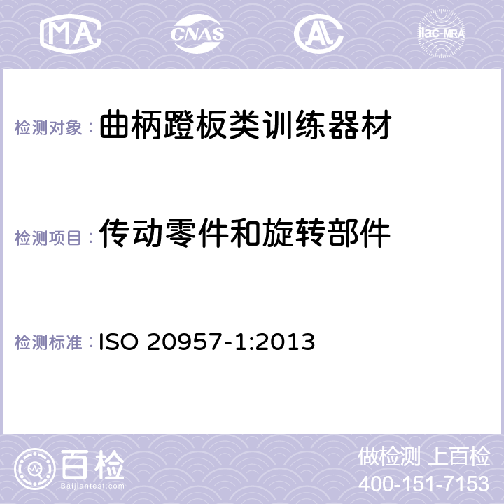 传动零件和旋转部件 固定式训练器材 第1部分：通用安全要求和试验方法 ISO 20957-1:2013