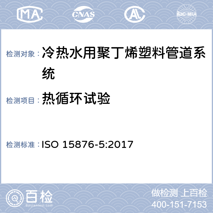 热循环试验 冷热水用聚丁烯塑料管道系统 第5部分:系统适用性试验 ISO 15876-5:2017 4.5