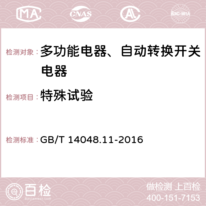 特殊试验 低压开关设备和控制设备 第6-1部分：多功能电器转换开关电器 GB/T 14048.11-2016 9.1.5