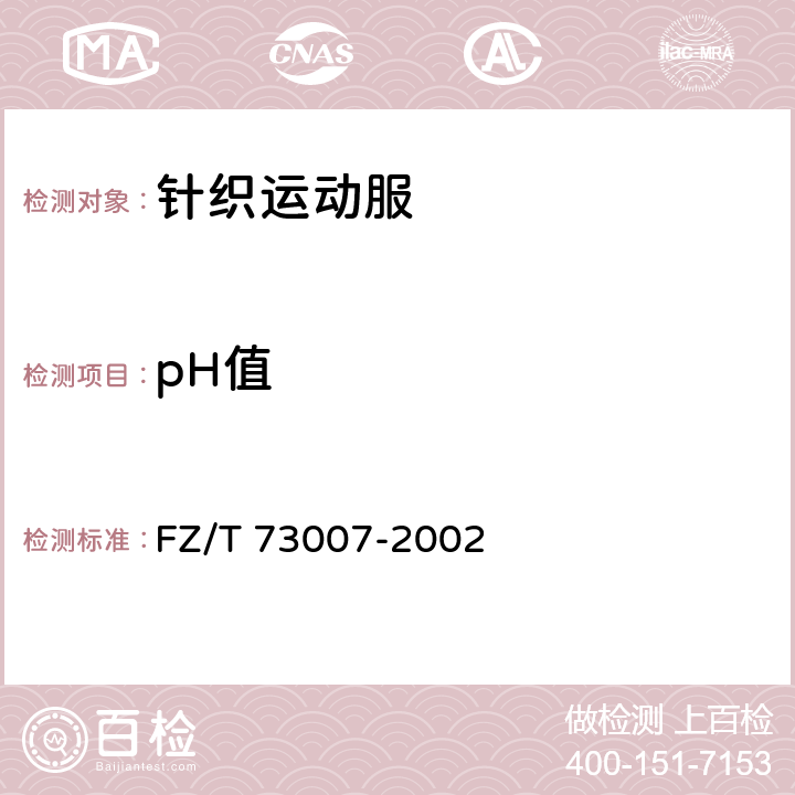 pH值 针织运动服 FZ/T 73007-2002 5.4.10