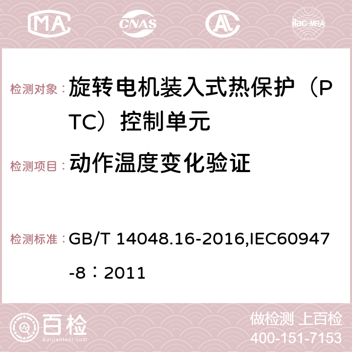 动作温度变化验证 低压开关设备和控制设备 第8部分：旋转电机装入式热保护（PTC）控制单元 GB/T 14048.16-2016,IEC60947-8：2011 9.3.3.6