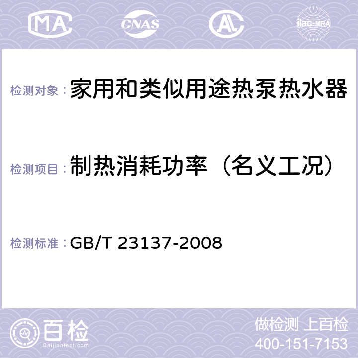 制热消耗功率（名义工况） 家用和类似用途热泵热水器 GB/T 23137-2008 6.3