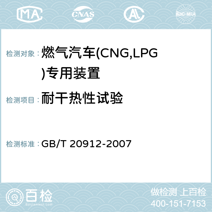 耐干热性试验 汽车用液化石油气蒸发调节器 GB/T 20912-2007 5.7