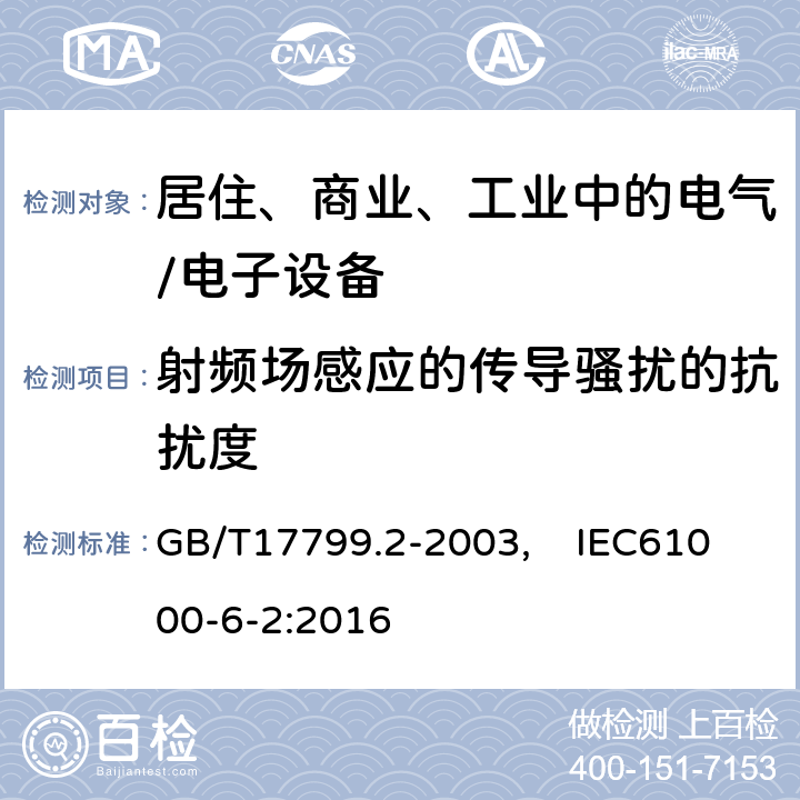 射频场感应的传导骚扰的抗扰度 电磁兼容 通用标准 工业环境中的抗扰度试验 GB/T17799.2-2003, IEC61000-6-2:2016
