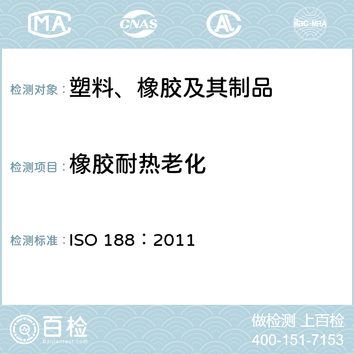 橡胶耐热老化 ISO 188:2011 硫化橡胶或热塑性橡胶 加热老化和耐热试验 ISO 188：2011