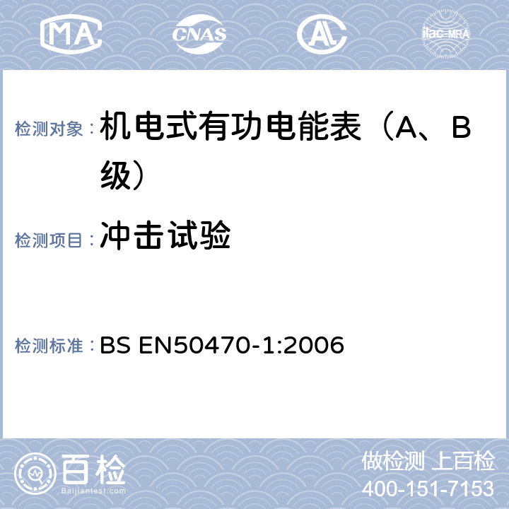 冲击试验 交流电测量设备 第1部分：通用要求、试验和试验条件-测量设备(A,B和C级) BS EN50470-1:2006 5.2.2.2