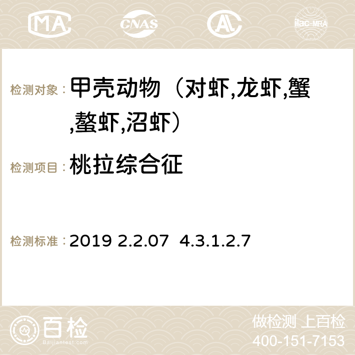 桃拉综合征 OIE《水生动物疾病诊断手册》2019 2.2.07 4.3.1.2.7分子技术