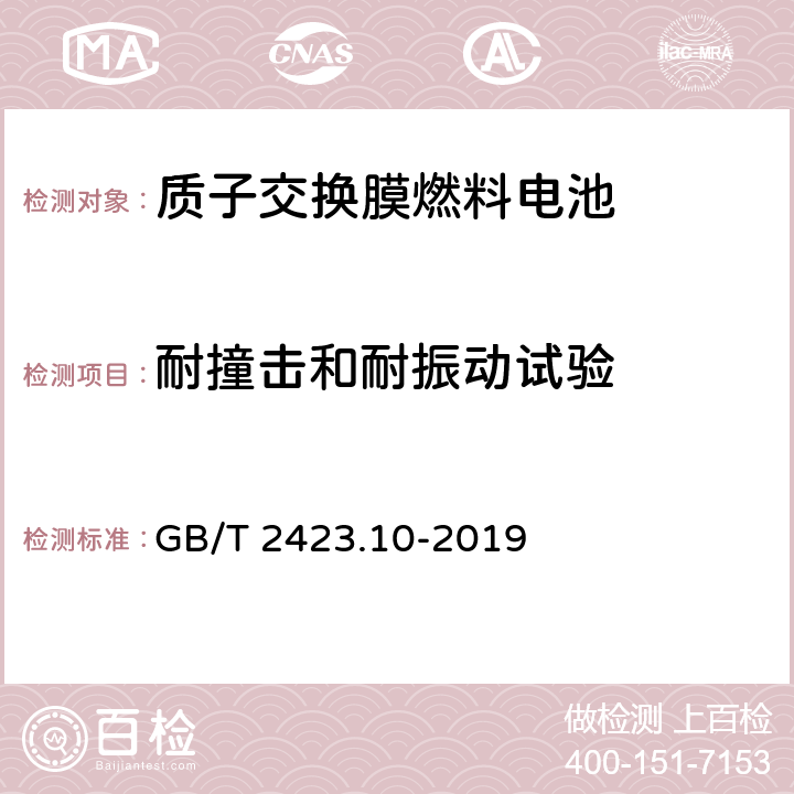 耐撞击和耐振动试验 环境试验 第2部分:试验方法 试验Fc:振动（正弦） GB/T 2423.10-2019 8