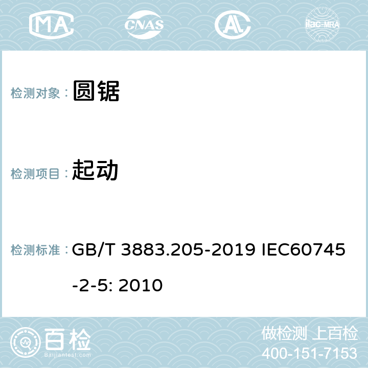 起动 手持式、可移式电动工具和园林工具的安全 第205部分：手持式圆锯的专用要求 GB/T 3883.205-2019 IEC60745-2-5: 2010 10