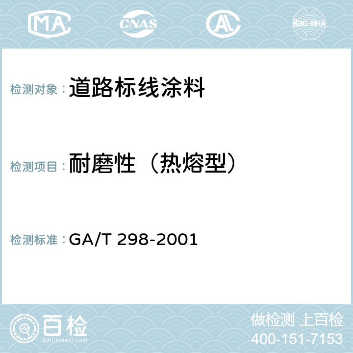耐磨性（热熔型） 《道路标线涂料》 GA/T 298-2001 6.3.6