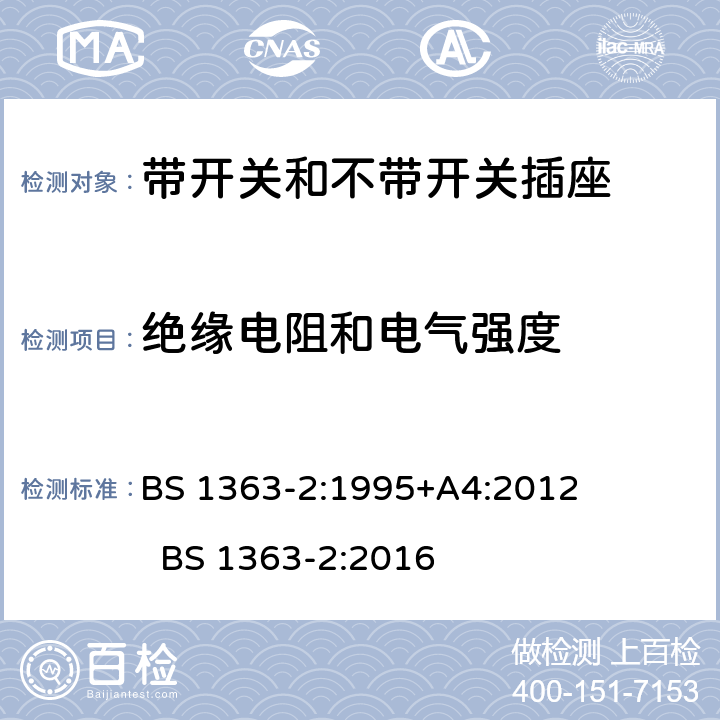 绝缘电阻和电气强度 13A插头、插座和适配器的连接单元 第2部分：13A带开关和不带开关的插座的特殊要求 BS 1363-2:1995+A4:2012 BS 1363-2:2016 cl.15