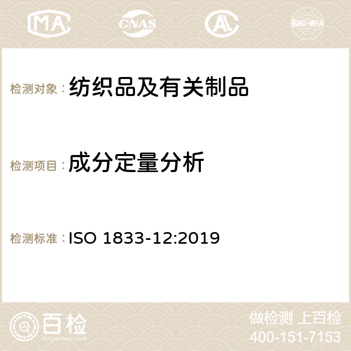 成分定量分析 纺织品 定量化学分析 第12部分：聚丙烯腈纤维、某些改性聚丙烯腈纤维、某些含氯纤维或某些弹性纤维与某些其他纤维的混合物(二甲基甲酰胺法) ISO 1833-12:2019