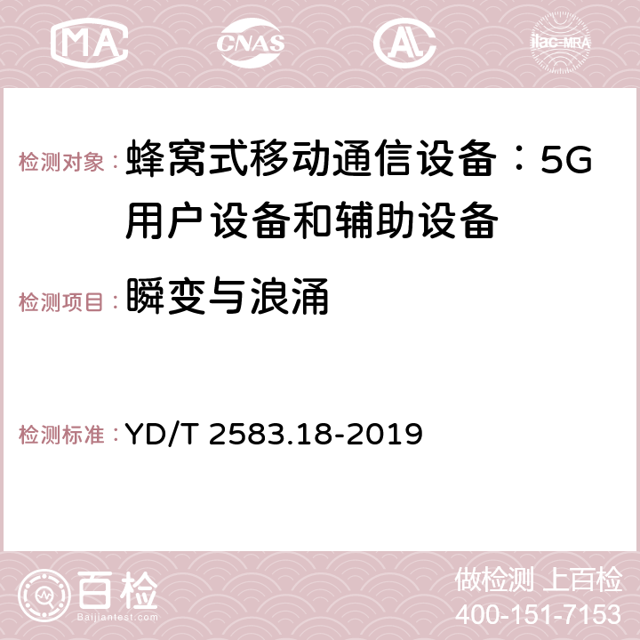 瞬变与浪涌 蜂窝式移动通信设备电磁兼容性能要求和测量方法第 18 部分：5G用户设备和辅助设备 YD/T 2583.18-2019 9.8