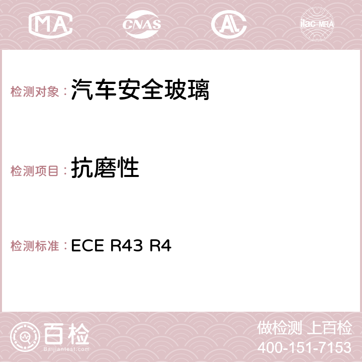 抗磨性 《关于批准安全玻璃材料的统一规定》 ECE R43 R4 附件3/4