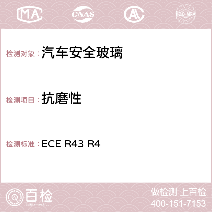 抗磨性 《關(guān)于批準(zhǔn)安全玻璃材料的統(tǒng)一規(guī)定》 ECE R43 R4 附件3/4