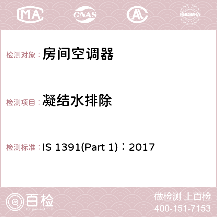 凝结水排除 房间空调器规格—第一部分：整体式房间空调器 IS 1391(Part 1)：2017 10.7