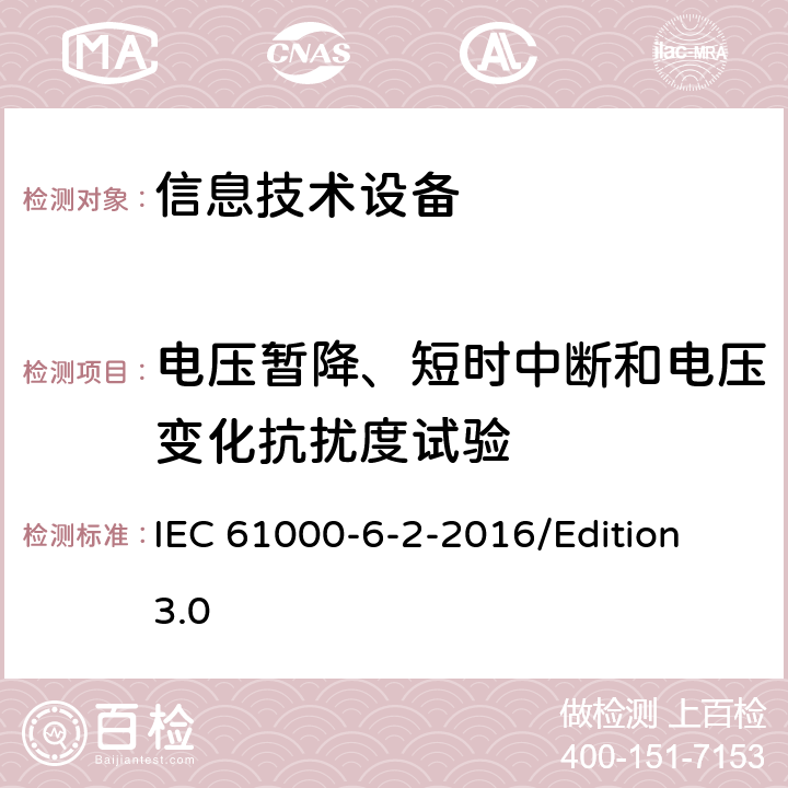 电压暂降、短时中断和电压变化抗扰度试验 电磁兼容性(EMC) 工业环境下产品电磁抗干扰检测 IEC 61000-6-2-2016/Edition 3.0 7