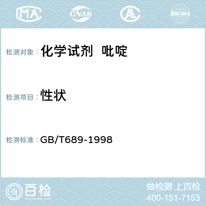 性状 GB/T 689-1998 化学试剂 吡啶