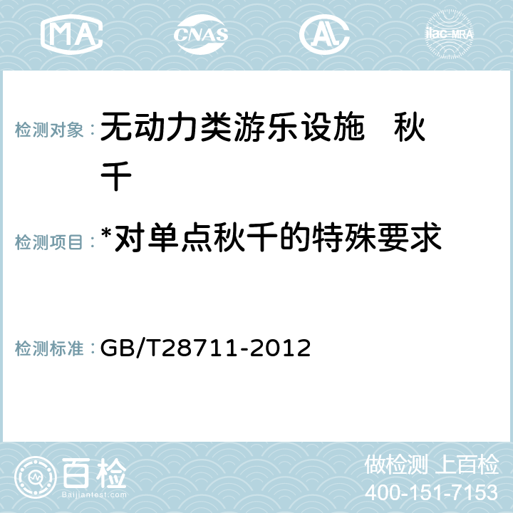 *对单点秋千的特殊要求 无动力类游乐设施 秋千 GB/T28711-2012 5.9