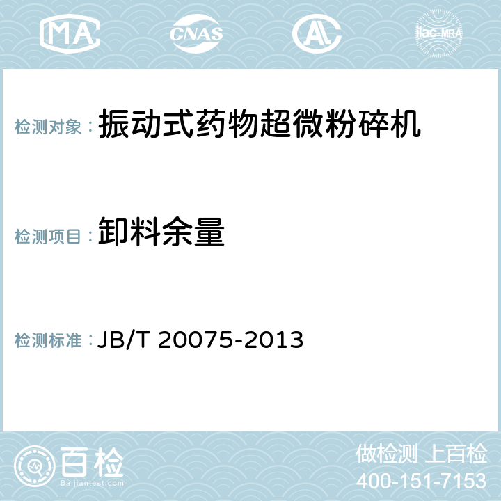 卸料余量 振动式药物超微粉碎机 JB/T 20075-2013 5.9.2