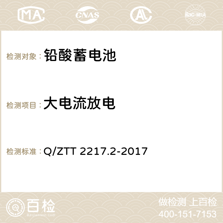 大电流放电 蓄电池技术要求 第2部分：高温型阀控式密封铅酸蓄电池 Q/ZTT 2217.2-2017 4.18