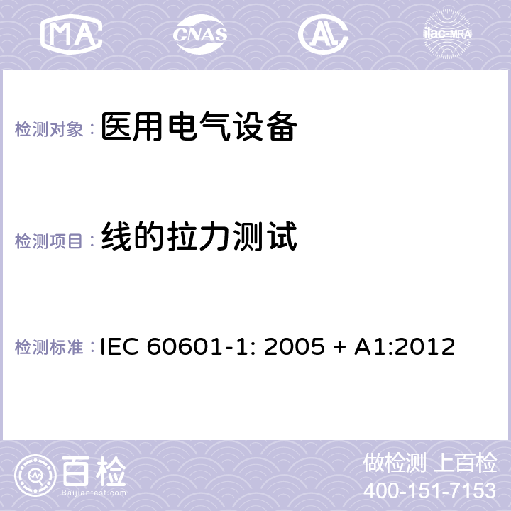 线的拉力测试 医用电气设备 第一部分：安全通用要求和基本准则 IEC 60601-1: 2005 + A1:2012 8.11.3.5