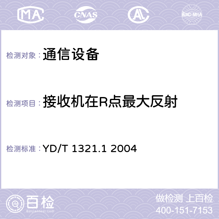 接收机在R点最大反射 具有复用去复用功能的光收发合一模块技术条件第一部分：2.5Gbits 光收发合一模块 YD/T 1321.1 2004 5.2 表3、表4