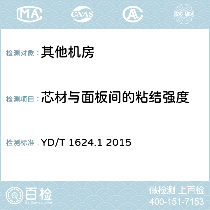 芯材与面板间的粘结强度 通信系统用户外机房 第1部分 固定独立式机房 YD/T 1624.1 2015 6.3.1.2