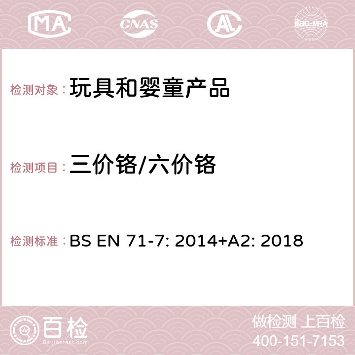 三价铬/六价铬 欧洲玩具安全标准第七部分：指画油漆材料某些元素的转移 BS EN 71-7: 2014+A2: 2018 4.4