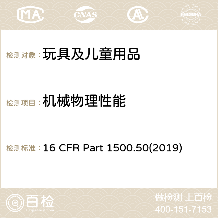 机械物理性能 有关模拟供儿童用之玩具及其它物品使用及滥用之测试方法 16 CFR Part 1500.50(2019)