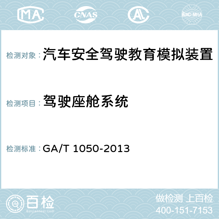 驾驶座舱系统 《汽车安全驾驶教育模拟装置》 GA/T 1050-2013 7.4.1