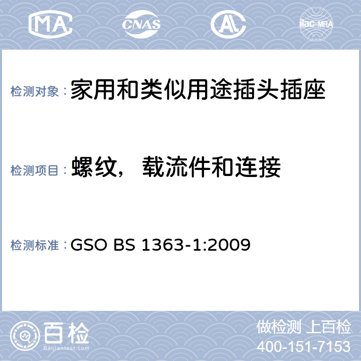 螺纹，载流件和连接 13A插头、插座、转换器和连接单元 第1部分：可拆线和不可拆线13A带保险丝插头规范 GSO BS 1363-1:2009 21