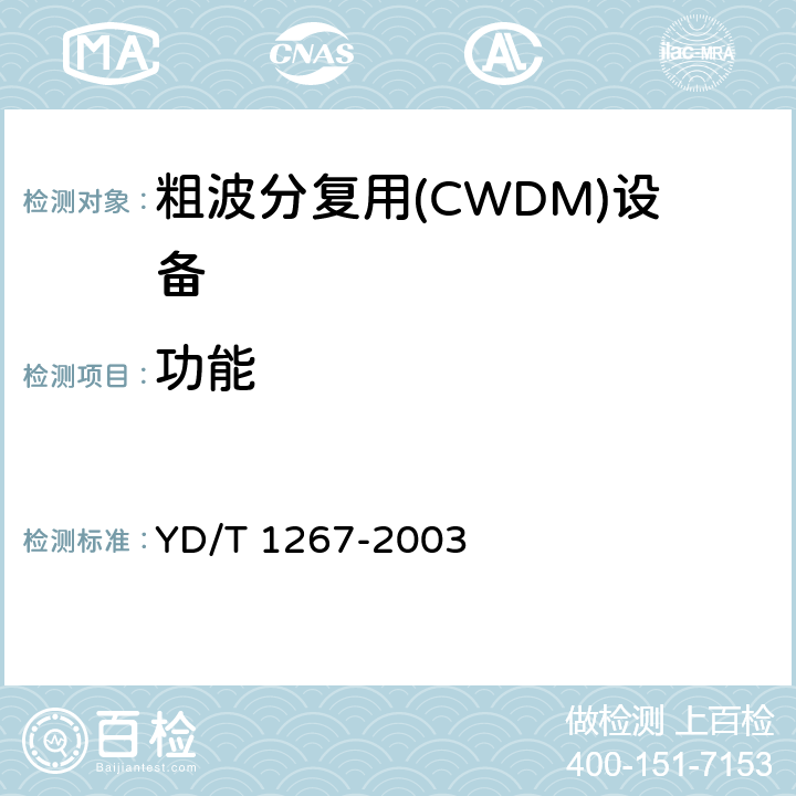 功能 基于SDH传送网的同步网技术要求 YD/T 1267-2003 1