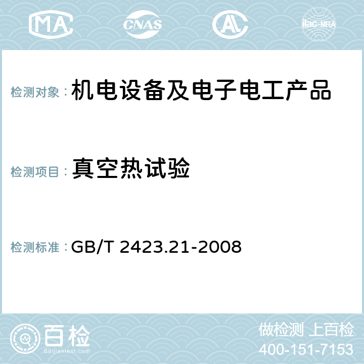 真空热试验 《电工电子产品环境试验 第2部分：试验方法 试验M: 低气压》 GB/T 2423.21-2008